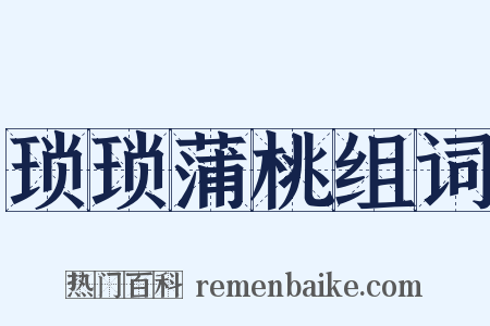 琐琐蒲桃组词是什么意思的图片